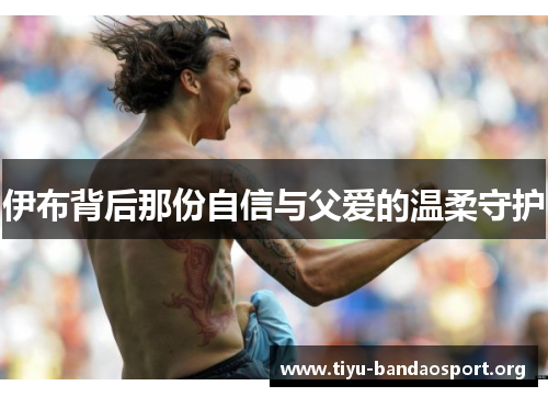 伊布背后那份自信与父爱的温柔守护