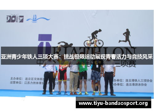 亚洲青少年铁人三项大赛：挑战极限运动展现青春活力与竞技风采
