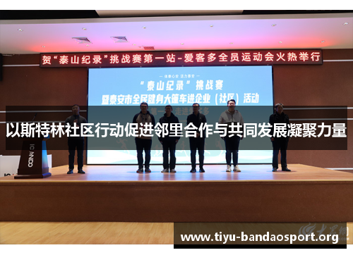 以斯特林社区行动促进邻里合作与共同发展凝聚力量