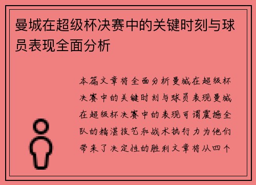 曼城在超级杯决赛中的关键时刻与球员表现全面分析