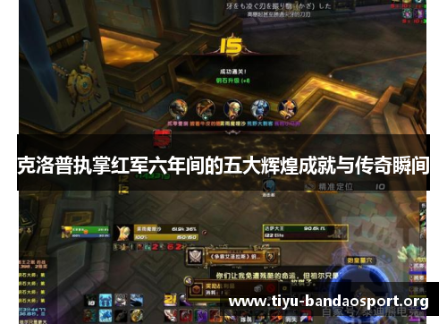 克洛普执掌红军六年间的五大辉煌成就与传奇瞬间