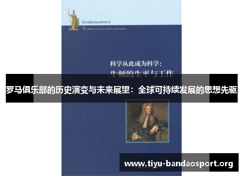 罗马俱乐部的历史演变与未来展望：全球可持续发展的思想先驱