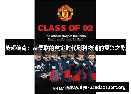 英超传奇：从曼联的黄金时代到利物浦的复兴之路