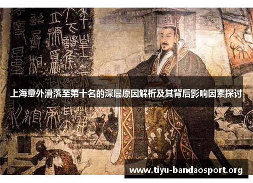 上海意外滑落至第十名的深层原因解析及其背后影响因素探讨