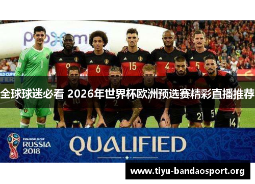 全球球迷必看 2026年世界杯欧洲预选赛精彩直播推荐