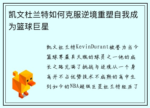 凯文杜兰特如何克服逆境重塑自我成为篮球巨星