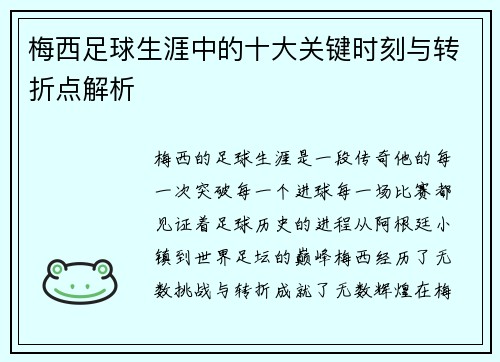 梅西足球生涯中的十大关键时刻与转折点解析