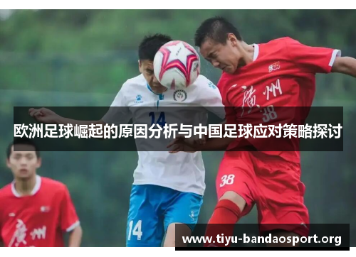 欧洲足球崛起的原因分析与中国足球应对策略探讨