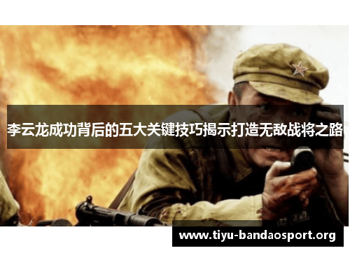 李云龙成功背后的五大关键技巧揭示打造无敌战将之路