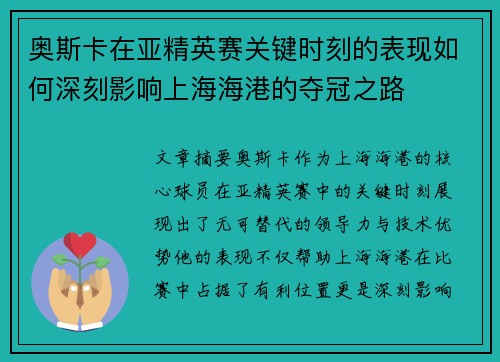 奥斯卡在亚精英赛关键时刻的表现如何深刻影响上海海港的夺冠之路
