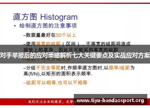 对手举报后的应对策略解析七大关键要点及实战应对方案
