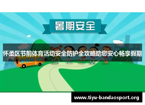 怀柔区节前体育活动安全防护全攻略助您安心畅享假期