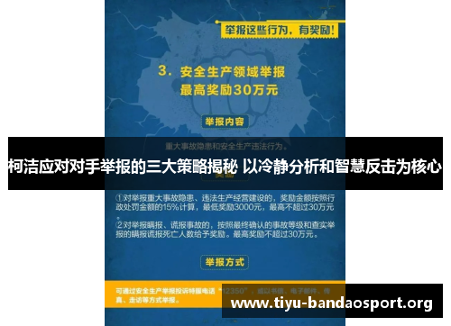 柯洁应对对手举报的三大策略揭秘 以冷静分析和智慧反击为核心