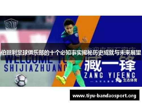 伯恩利足球俱乐部的十个必知事实揭秘历史成就与未来展望