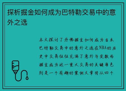 探析掘金如何成为巴特勒交易中的意外之选