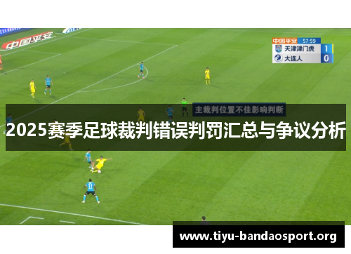 2025赛季足球裁判错误判罚汇总与争议分析