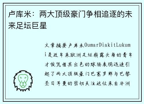 卢库米：两大顶级豪门争相追逐的未来足坛巨星
