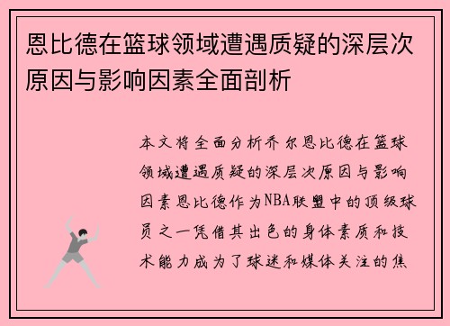 恩比德在篮球领域遭遇质疑的深层次原因与影响因素全面剖析
