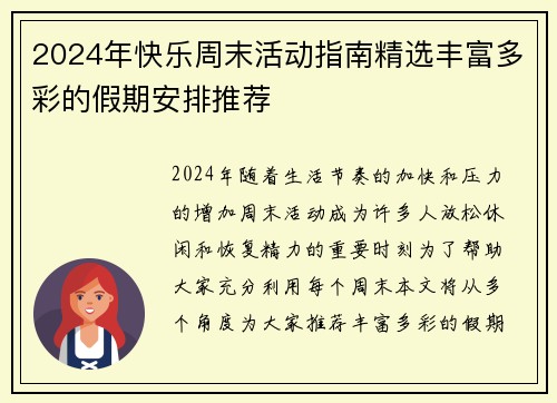 2024年快乐周末活动指南精选丰富多彩的假期安排推荐