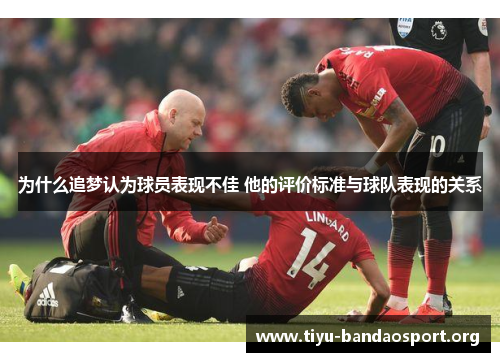 为什么追梦认为球员表现不佳 他的评价标准与球队表现的关系
