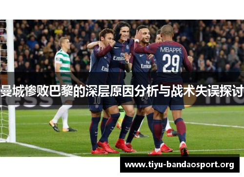 曼城惨败巴黎的深层原因分析与战术失误探讨