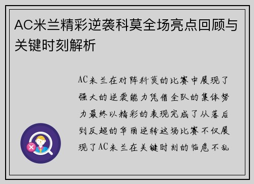 AC米兰精彩逆袭科莫全场亮点回顾与关键时刻解析