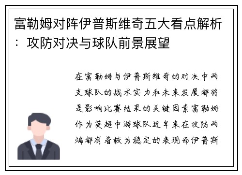 富勒姆对阵伊普斯维奇五大看点解析：攻防对决与球队前景展望
