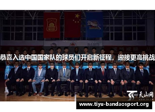 恭喜入选中国国家队的球员们开启新征程，迎接更高挑战