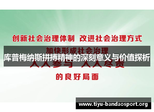 库普梅纳斯拼搏精神的深刻意义与价值探析
