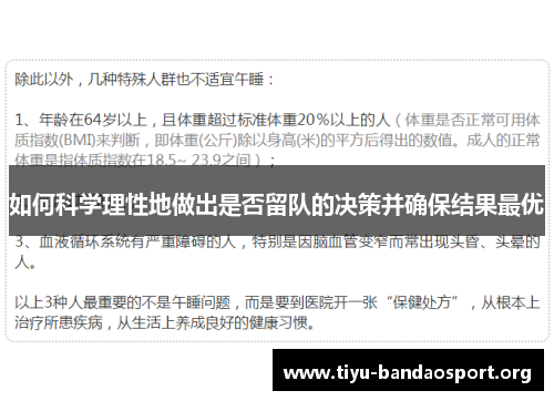 如何科学理性地做出是否留队的决策并确保结果最优