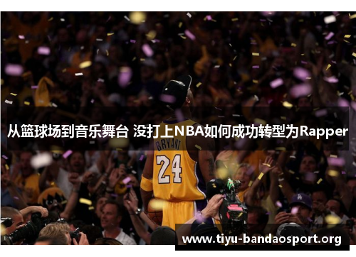 从篮球场到音乐舞台 没打上NBA如何成功转型为Rapper