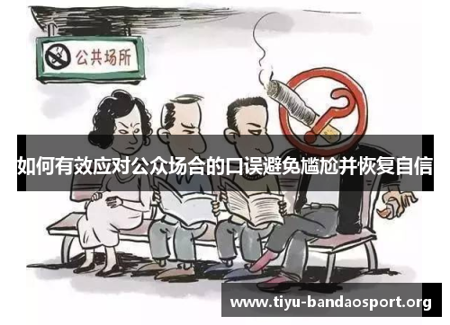 如何有效应对公众场合的口误避免尴尬并恢复自信