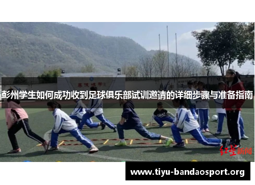 彭州学生如何成功收到足球俱乐部试训邀请的详细步骤与准备指南