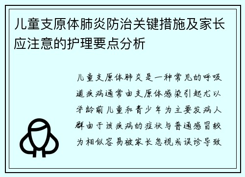 儿童支原体肺炎防治关键措施及家长应注意的护理要点分析