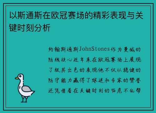 以斯通斯在欧冠赛场的精彩表现与关键时刻分析
