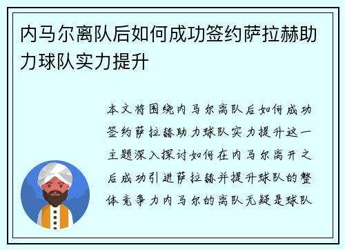 内马尔离队后如何成功签约萨拉赫助力球队实力提升