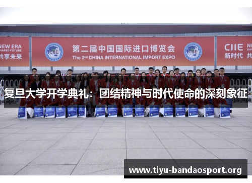 复旦大学开学典礼：团结精神与时代使命的深刻象征