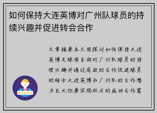 如何保持大连英博对广州队球员的持续兴趣并促进转会合作