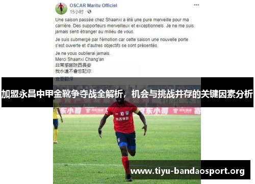 加盟永昌中甲金靴争夺战全解析，机会与挑战并存的关键因素分析