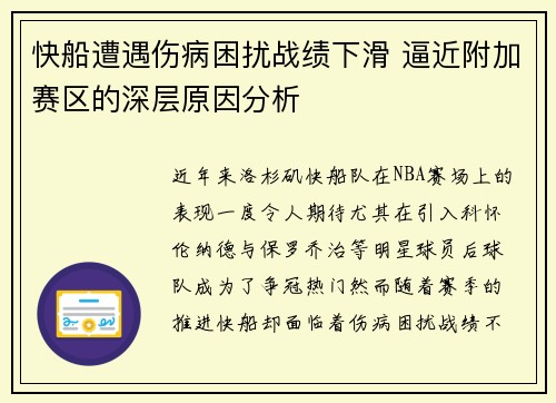 快船遭遇伤病困扰战绩下滑 逼近附加赛区的深层原因分析