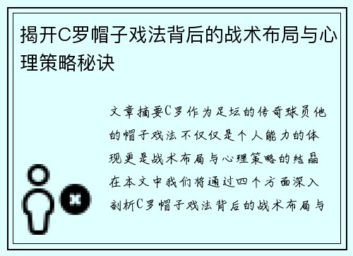 揭开C罗帽子戏法背后的战术布局与心理策略秘诀