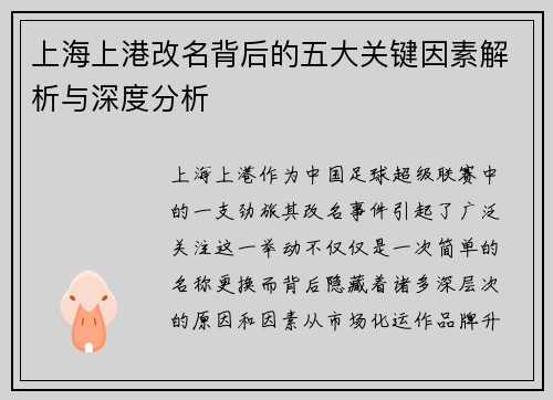 上海上港改名背后的五大关键因素解析与深度分析