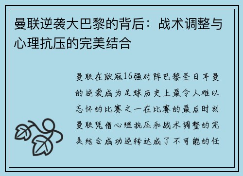 曼联逆袭大巴黎的背后：战术调整与心理抗压的完美结合