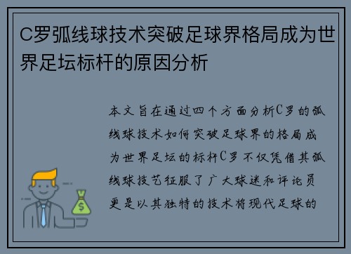 C罗弧线球技术突破足球界格局成为世界足坛标杆的原因分析