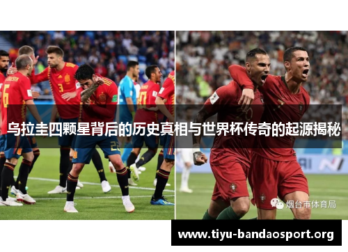 乌拉圭四颗星背后的历史真相与世界杯传奇的起源揭秘