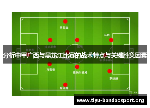 分析中甲广西与黑龙江比赛的战术特点与关键胜负因素