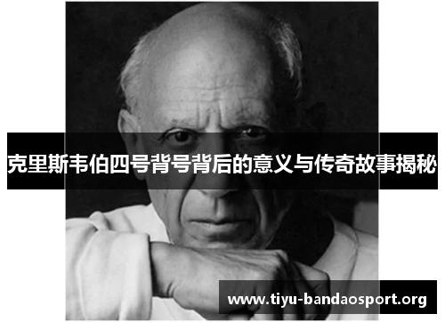 克里斯韦伯四号背号背后的意义与传奇故事揭秘