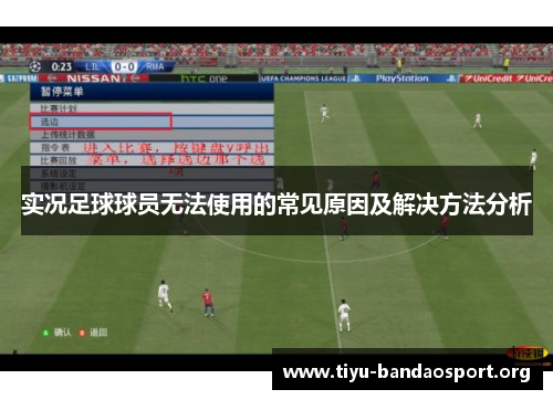 实况足球球员无法使用的常见原因及解决方法分析