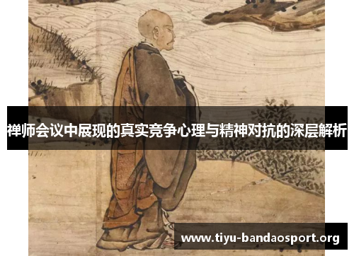 禅师会议中展现的真实竞争心理与精神对抗的深层解析