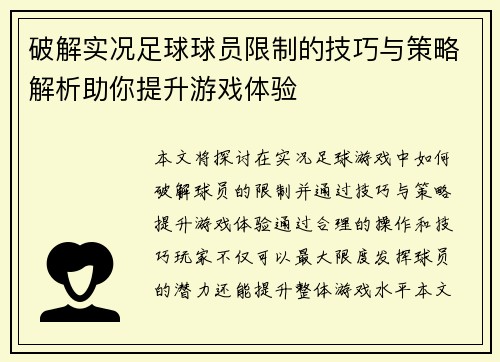 破解实况足球球员限制的技巧与策略解析助你提升游戏体验